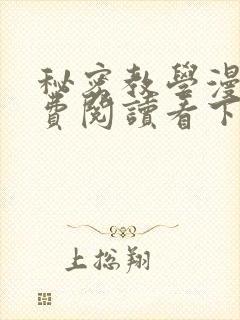 秘密教学漫画免费阅读看下拉式笔