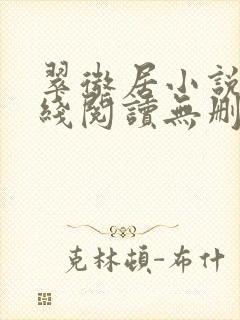 翠微居小说网在线阅读无删减