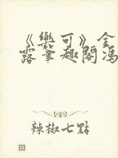 《乐可》金银花露笔趣阁冯家父子