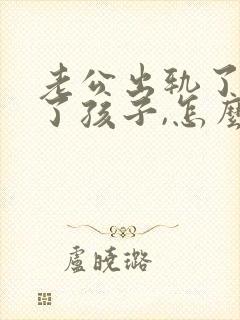 老公出轨了,为了孩子,怎么处理比较好封面