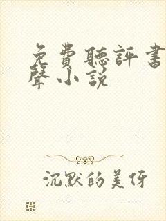 免费听评书网有声小说