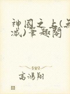 神国之上(无删减)笔趣阁