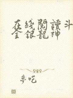 在线阅读斗罗之金银龙神