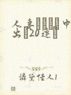 人妻ネトラレ中出し20连発