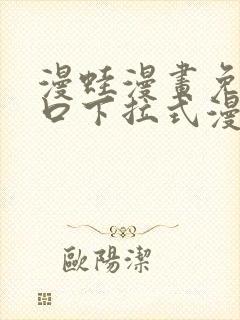 漫蛙漫画免费入口下拉式漫画