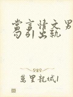 当言情文男主被勾引出轨