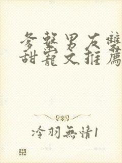 爹系男友双男主甜宠文推荐
