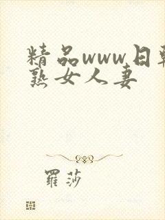 精品www日韩熟女人妻