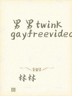 男男twinkgayfreevideo3d我只男人裸体男人