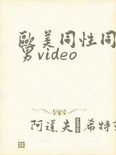 欧美同性同志猛男video封面