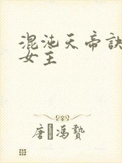 混沌天帝诀凌峰女主