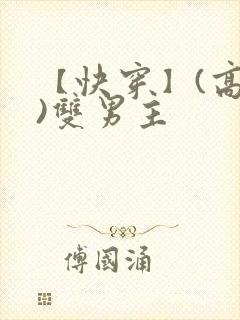 【快穿】(高h)双男主