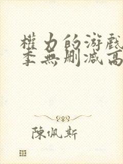 权力的游戏第5季无删减高清