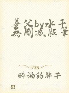 养父by水千丞无删减版笔趣阁封面