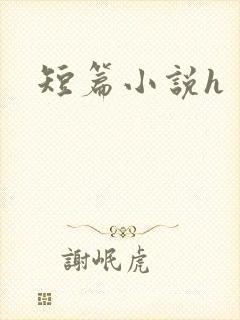 短篇小说h