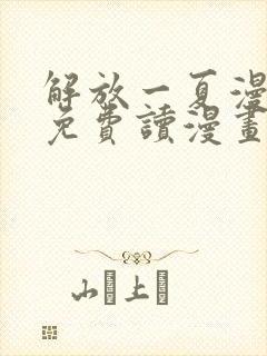 解放一夏漫画画免费读漫画土豪漫画封面