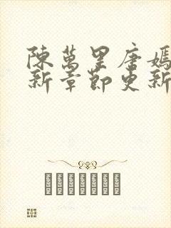 陈万里唐嫣然最新章节更新免费阅读陈呼赤