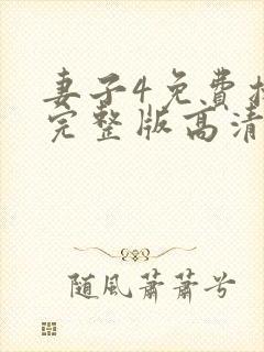 妻子4免费播放完整版高清韩剧