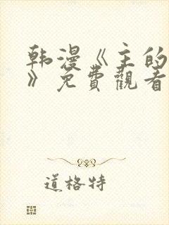 韩漫《主的和平》免费观看全集下载