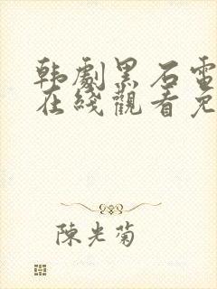 韩剧黑石电视剧在线观看免费高清封面