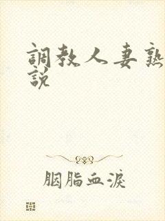 调教人妻熟妇小说