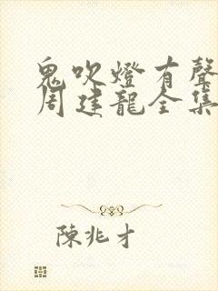 鬼吹灯有声小说周建龙全集