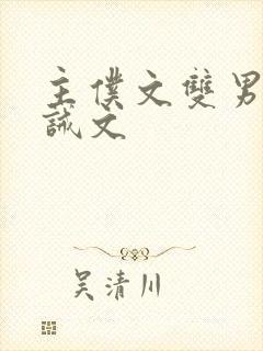 主仆文双男主训诫文