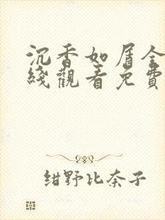沉香如屑全集在线观看免费完整版