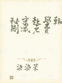 秘密教学韩漫无删减免费封面