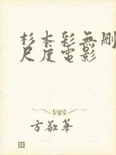 杉本彩无删减大尺度电影