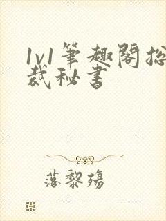 1v1笔趣阁总裁秘书