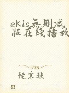 ekis无删减版在线播放
