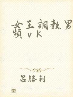 女王调教男奴视频ⅴk