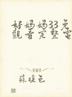 好妈妈33免费观看完整电视剧