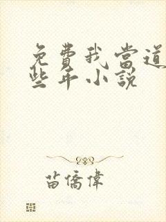 免费我当道士那些年小说