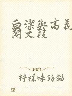 白洁与高义笔趣阁文段