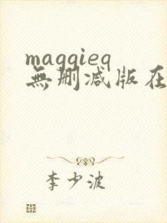 maggieq无删减版在线观看
