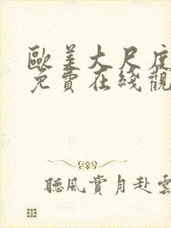 欧美大尺度黄片免费在线观看封面