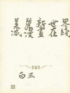 美丽新世界无删减漫画在线阅读封面