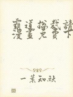 霸道总裁请轻撩漫画免费下拉式六漫画