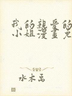 我的亲爱的法医小姐漫画免费
