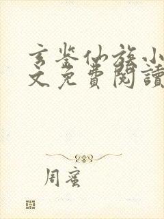玄鉴仙族小说全文免费阅读无弹窗