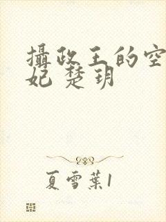 摄政王的空间医妃 楚玥