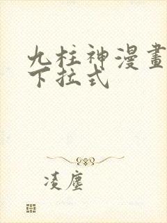九柱神漫画免费下拉式封面