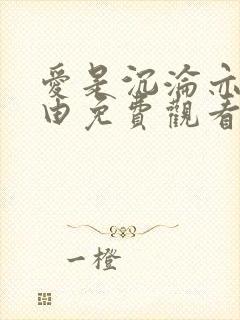 爱是沉沦亦是自由免费观看