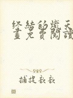 终结的炽天使漫画免费阅读下拉式