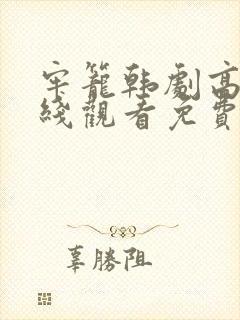 牢笼韩剧高清在线观看免费