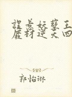 误惹妖孽王爷 废材逆天四小姐