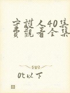 守护人40集免费观看全集