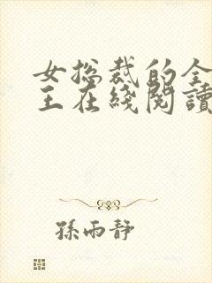 女总裁的全能兵王在线阅读